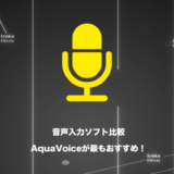 【結論：Aqua Voiceが神】おすすめの音声入力ソフト6選【比較】