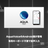 【25%OFFクーポン有】AquaVoice Android版が登場！専用キーボード不要で音声入力ができる