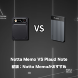 【11項目で比較】Notta MemoとPlaud Noteどっちがおすすめ？結論：Notta Memoがコスパよし！