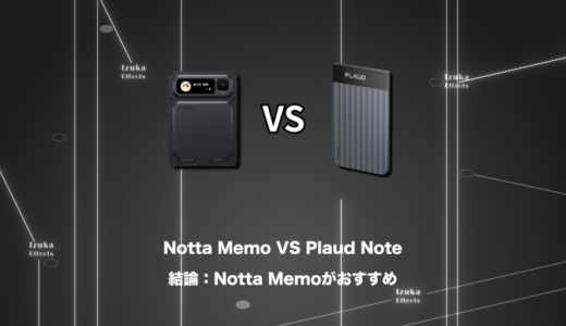 【11項目で比較】Notta MemoとPlaud Noteどっちがおすすめ？結論：Notta Memoがコスパよし！