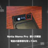 【使い方の流れ解説】Notta Memo Proで電話の議事録を取ってみた