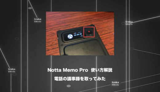【使い方の流れ解説】Notta Memo Proで電話の議事録を取ってみた