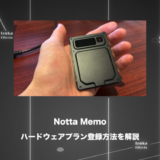 【実機買うと永年無料】Notta Memoのハードウェアプランに登録する方法を解説【足りる？】