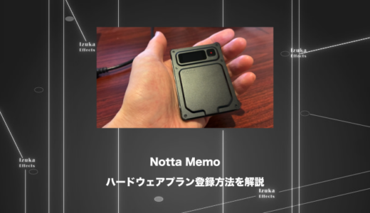 【実機買うと永年無料】Notta Memoのハードウェアプランに登録する方法を解説【足りる？】