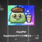 【なんだこれは】AquaVoiceでペットが飼えるようになったから試してみる【Aqua Pet】