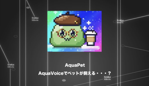 【なんだこれは】AquaVoiceでペットが飼えるようになったから試してみる【Aqua Pet】