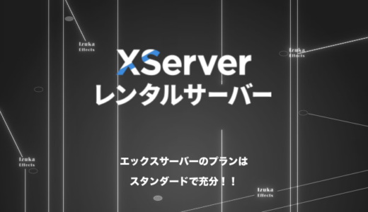 【800記事ブロガー執筆】エックスサーバーのおすすめプランは？結論：スタンダードで充分【WordPress】