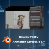 Animation Layers – Photoshop感覚でアニメを調節、修正！【Blenderアドオンレビュー】