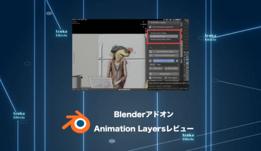 Animation Layers – Photoshop感覚でアニメを調節、修正！【Blenderアドオンレビュー】