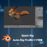 Quick Rig – リグ済みキャラをすばやくAuto-Rig Pro用に変換！【Blenderアドオンレビュー】