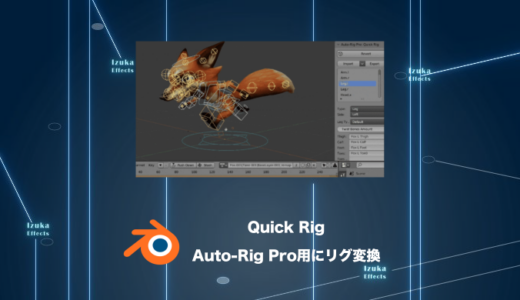 Quick Rig – リグ済みキャラをすばやくAuto-Rig Pro用に変換！【Blenderアドオンレビュー】