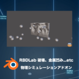 RBDLab – 破壊、金属へこみ、布…物理シミュレーションアドオン【Blenderレビュー】