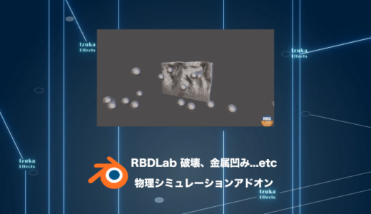 RBDLab – 破壊、金属へこみ、布…物理シミュレーションアドオン【Blenderレビュー】