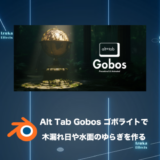 Alt Tab Gobos – 木漏れ日も水面のゆらぎもドラッグ＆ドロップで一瞬【Blenderアドオンレビュー】