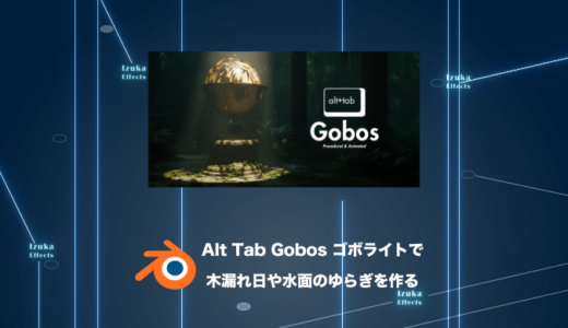 Alt Tab Gobos – 木漏れ日も水面のゆらぎもドラッグ＆ドロップで一瞬【Blenderアドオンレビュー】