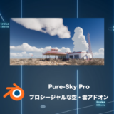 Pure-Sky Pro – 雲を自在に作り込めるプロシージャルな空【Blenderアドオンレビュー】