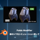 Folds Modifier – シミュレーション無しで服のシワを！【Blenderアドオンレビュー】