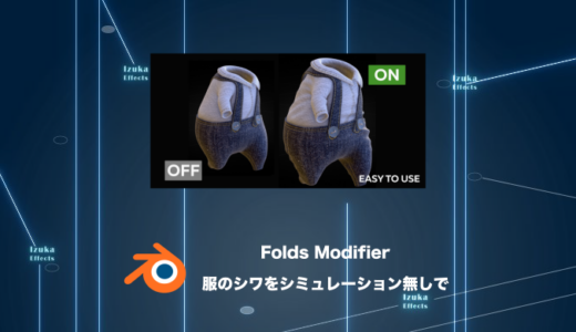 Folds Modifier – シミュレーション無しで服のシワを！【Blenderアドオンレビュー】